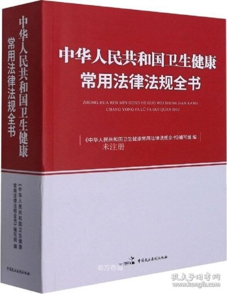 中华人民共和国卫生健康常用法律法规全书