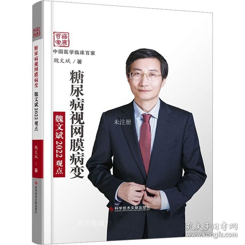 正版现货 糖尿病视网膜病变魏文斌2022观点 魏文斌 著 网络书店 图书