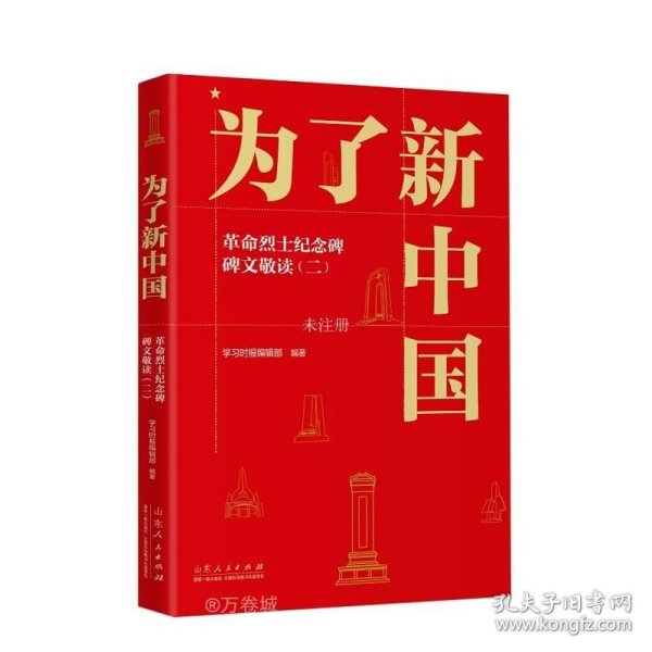 正版现货 为了新中国 革命烈士纪念碑碑文敬读(2) 学习时报编辑部 编