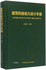 正版现货 建筑热能动力设计手册