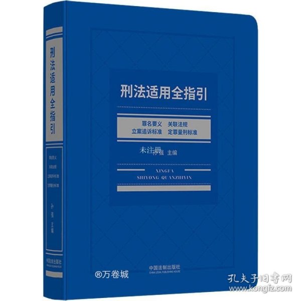 刑法适用全指引：罪名要义、关联法规、立案追诉标准、定罪量刑标准