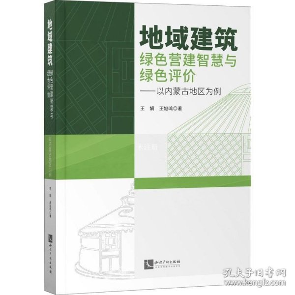 正版现货 地域建筑绿色营建智慧与绿色评价——以内蒙古地区为例