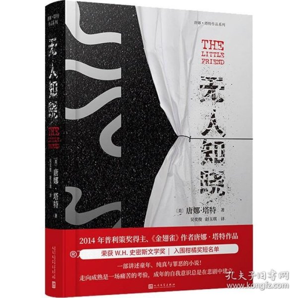 正版现货 无人知晓（《金翅雀》《校园秘史》作者唐娜·塔特作品！对成年世界至关重要的认识是——我们都有罪，会不可避免地伤害所爱之人。）