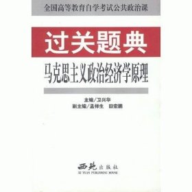 正版现货 马克思主义政治经济学原理过关题典G15 卫兴华 主编 9787801084804 西苑出版社 正版图书