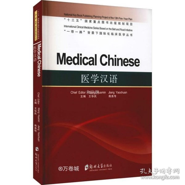 医学汉语=MedicalChinese