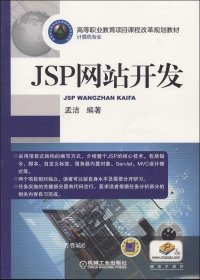 正版现货 JSP网站开发(高等职业教育项目课程改革规划教材)