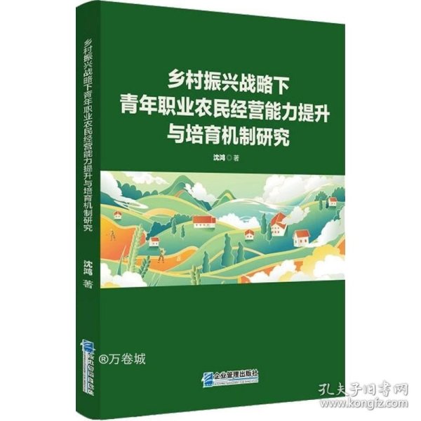 乡村振兴战略下青年职业农民经营能力提升与培育机制研究