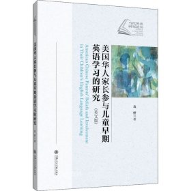 美国华人家长参与儿童早期英语学习的研究（英文版）