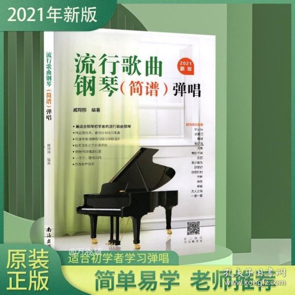 流行歌曲钢琴<简谱>弹唱(2021新版)