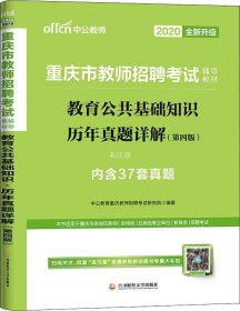 中公版·2019重庆市教师招聘考试辅导教材：教育公共基础知识历年真题详解