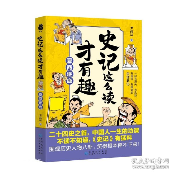 史记这么读才有趣：夏商逐鹿（二十四史之首，中国人一生的功课；一部有源头、有见地、有趣味、有格调的白话史记）