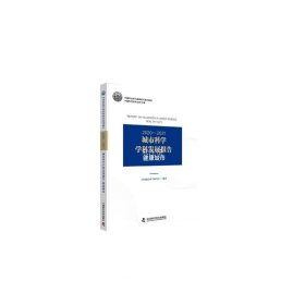 正版现货 2020-2021城市科学学科发展报告 健康城市 中国科学技术协会 中国城市科学研究会 编