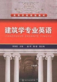 正版现货 高等学校规划教材：建筑学专业英语