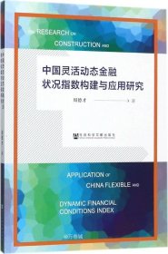 中国灵活动态金融状况指数构建与应用研究