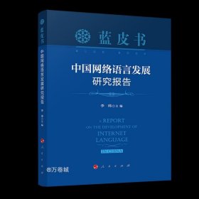 中国网络语言发展研究报告