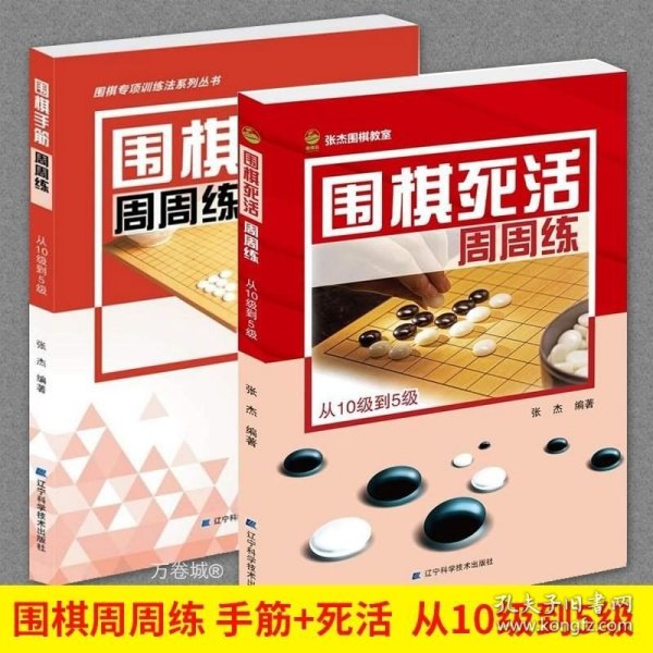 围棋死活周周练.从10级到5级