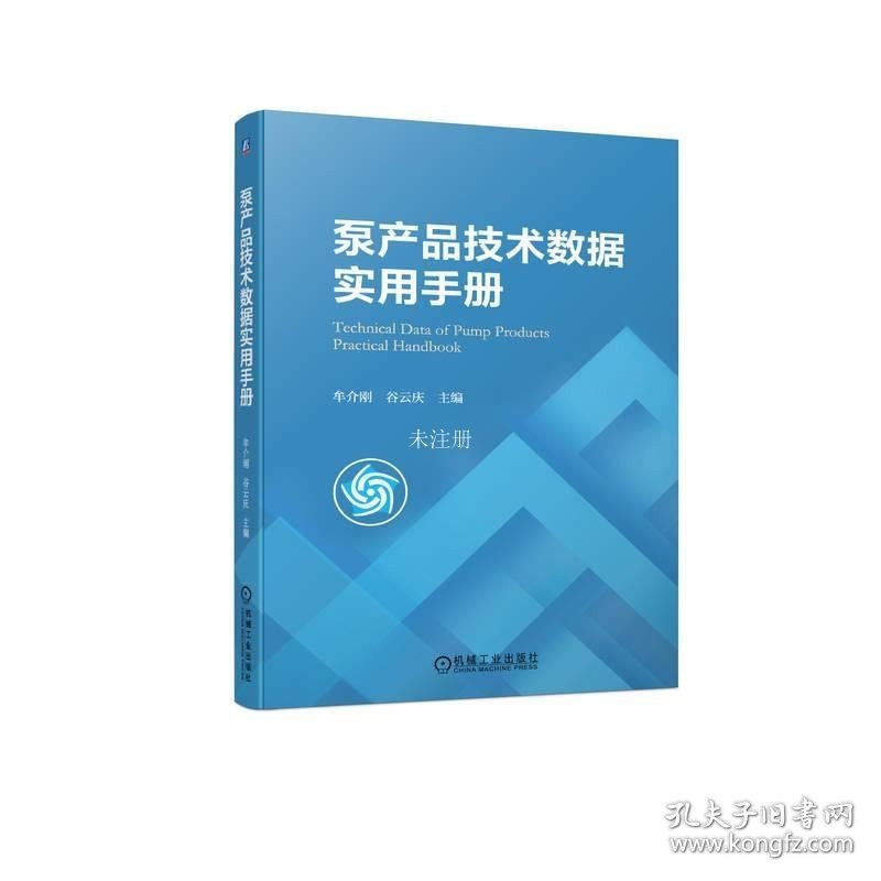 正版现货 泵产品技术数据实用手册 牟介刚 谷云庆 编