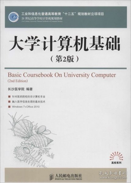 大学计算机基础（第2版）/21世纪高等学校计算机规划教材·高校系列