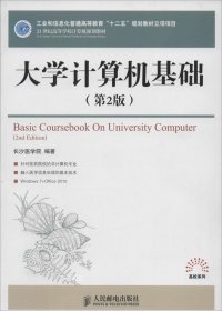 正版现货 大学计算机基础（第2版）/21世纪高等学校计算机规划教材·高校系列