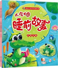 正版现货 晨风童书婴幼儿亲子共读故事大字大图睡前故事：红宝石卷