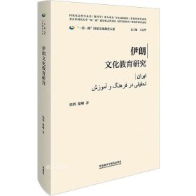 伊朗文化教育研究(精装版)(“一带一路”国家文化教育大系)