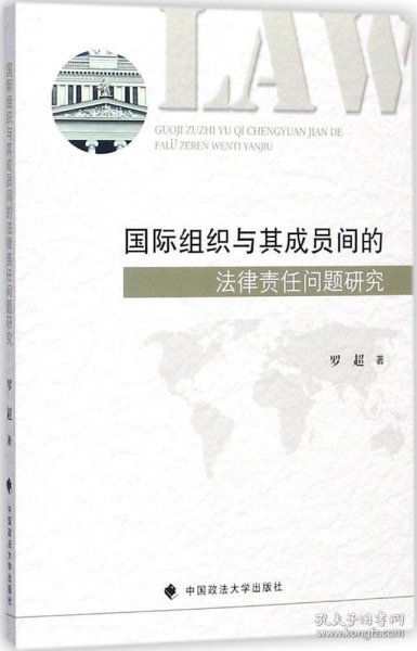 国际组织与其成员间的法律责任问题研究