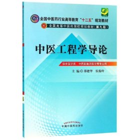 中医工程学导论---全国中医药行业高等教育“十二五”规划教材(第九版)