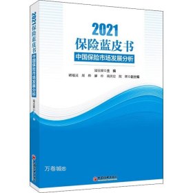 保险蓝皮书：中国保险市场发展分析（2021）