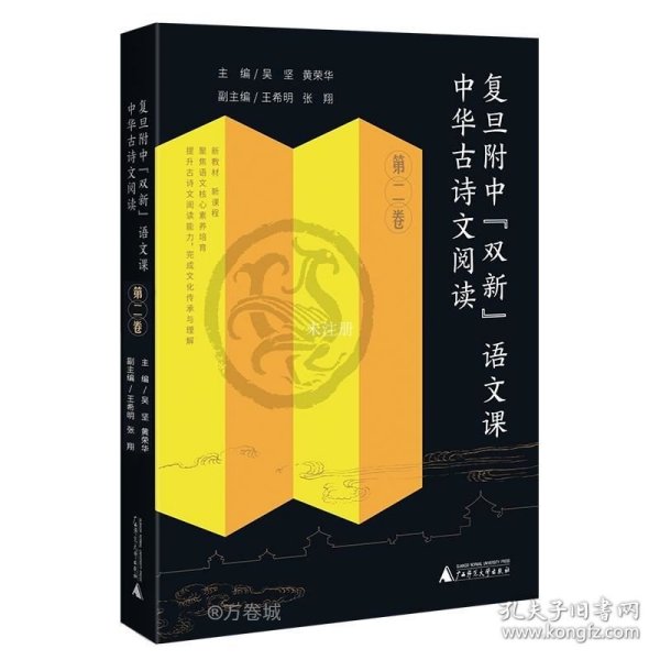 复旦附中“双新”语文课 中华古诗文阅读 第二卷 黄荣华30余年高中语文教学成果，扎扎实实从课堂走出来