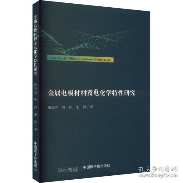 金属电极材料及电化学特性研究