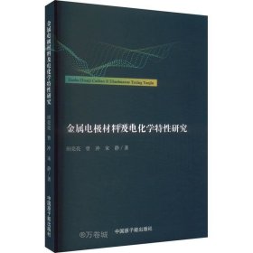 金属电极材料及电化学特性研究