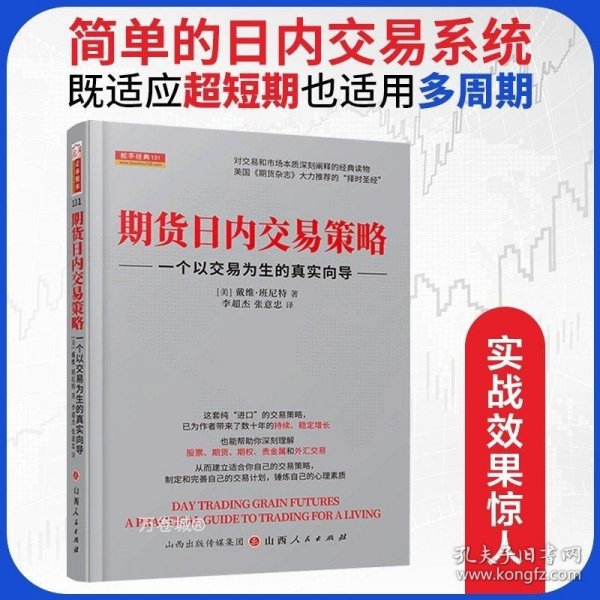 期货日内交易策略 : 一个以交易为生的真实向导  舵手证券图书