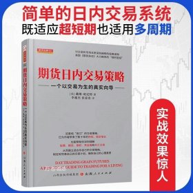 期货日内交易策略 : 一个以交易为生的真实向导  舵手证券图书