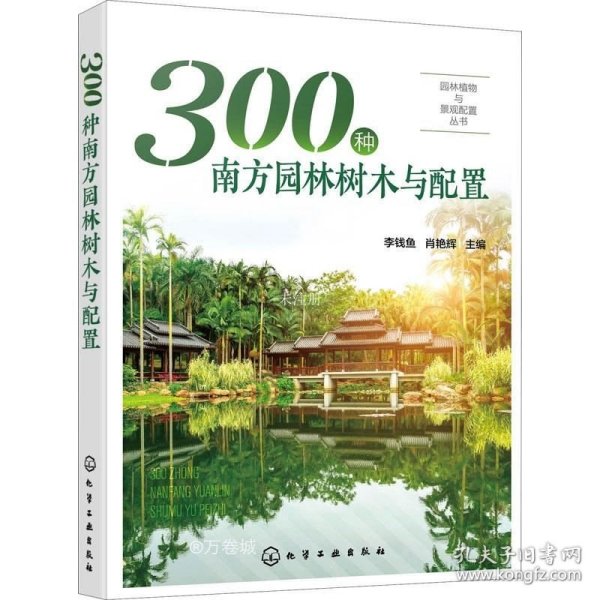 园林植物与景观配置丛书--300种南方园林树木与配置