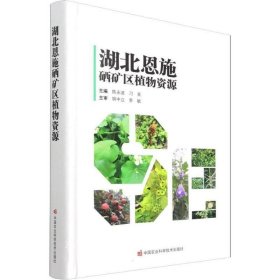 正版现货 湖北恩施硒矿区植物资源(精)