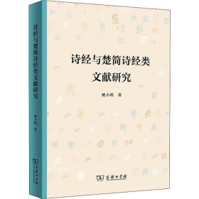 正版现货 诗经与楚简诗经类文献研究