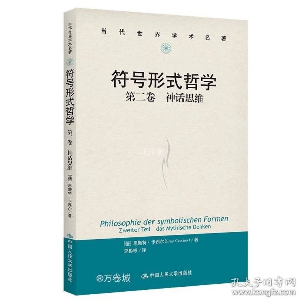 符号形式哲学第一卷：语言（当代世界学术名著）