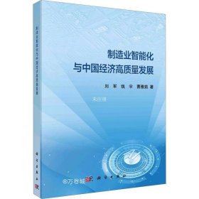 正版现货 制造业智能化与中国经济高质量发展