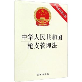 正版现货 中华人民共和国枪支管理法:2015最新修正版 无 著 网络书店 正版图书