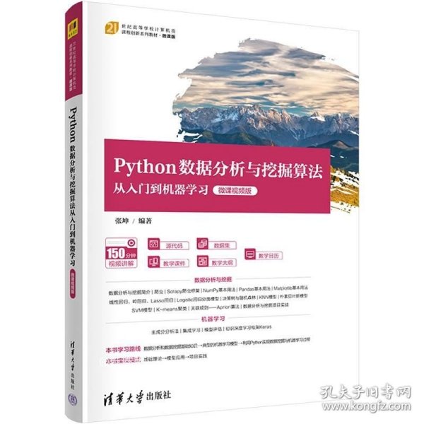 正版现货 Python数据分析与挖掘算法从入门到机器学习（微课视频版）