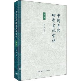 正版现货 中国古代物质文化常识 初编