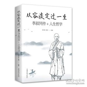 正版现货 从容淡定过一生李叔同传人生哲学 中国哲学社科弘一法师传记佛教宗教人生哲理哲思学问修心静心修身养性的书籍畅销书排行榜 9787511378965