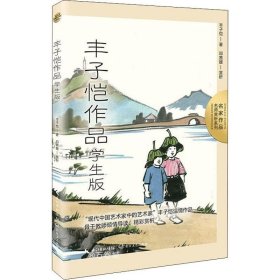 正版现货 丰子恺作品：学生版（名师赏析系列）