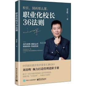 职业化校长36法则