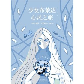 少女布莱达心灵之旅