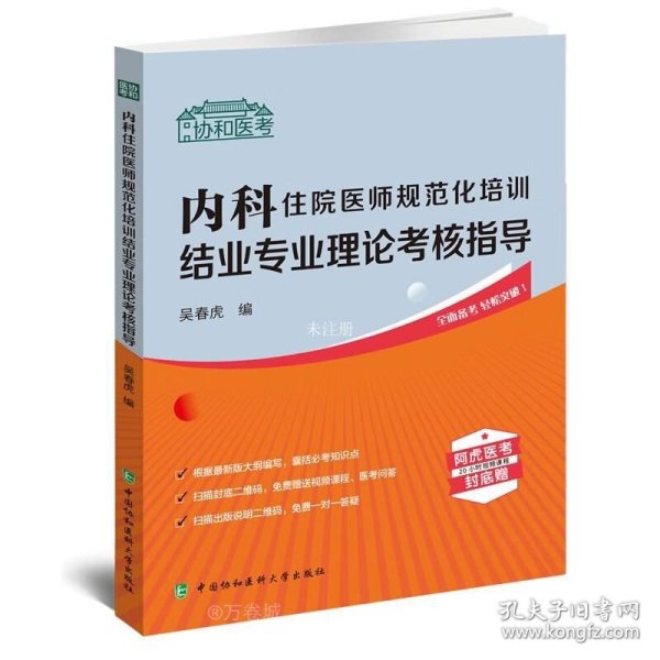 内科住院医师规范化培训结业专业理论考核指导