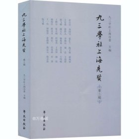 正版现货 九三学社上海先贤(第3辑)