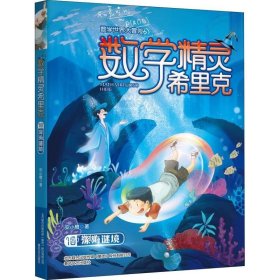 正版现货 数学精灵希里克10 深海谜境