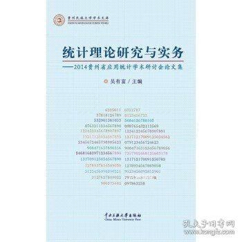 统计理论研究与实务：2014贵州省应用统计学术研计会论文集