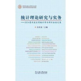 统计理论研究与实务：2014贵州省应用统计学术研计会论文集